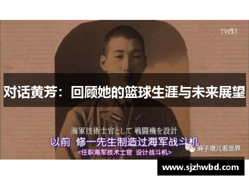 对话黄芳：回顾她的篮球生涯与未来展望