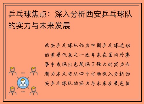 乒乓球焦点：深入分析西安乒乓球队的实力与未来发展