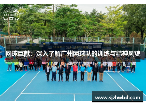 网球巨献：深入了解广州网球队的训练与精神风貌