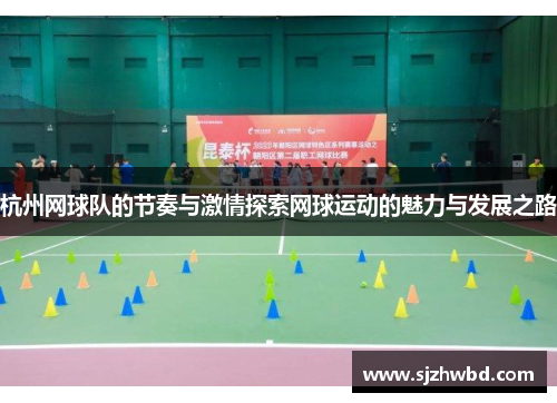 杭州网球队的节奏与激情探索网球运动的魅力与发展之路