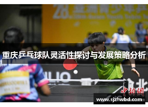 重庆乒乓球队灵活性探讨与发展策略分析