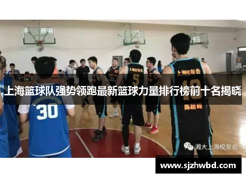 上海篮球队强势领跑最新篮球力量排行榜前十名揭晓