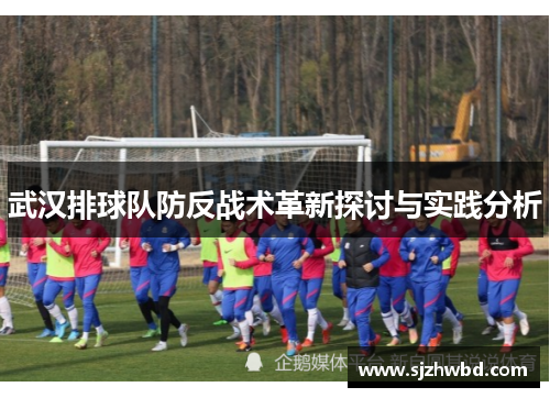 武汉排球队防反战术革新探讨与实践分析
