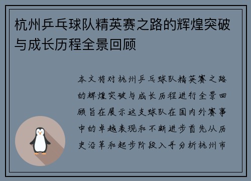 杭州乒乓球队精英赛之路的辉煌突破与成长历程全景回顾