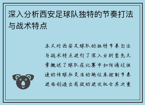 深入分析西安足球队独特的节奏打法与战术特点