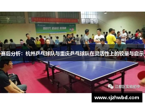赛后分析：杭州乒乓球队与重庆乒乓球队在灵活性上的较量与启示