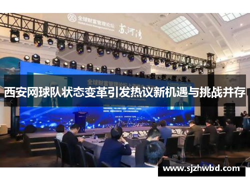 西安网球队状态变革引发热议新机遇与挑战并存
