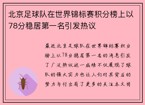 北京足球队在世界锦标赛积分榜上以78分稳居第一名引发热议