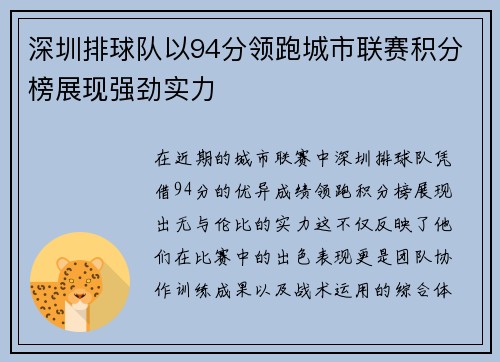 深圳排球队以94分领跑城市联赛积分榜展现强劲实力