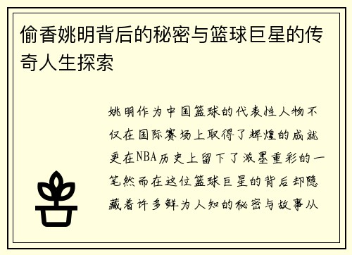 偷香姚明背后的秘密与篮球巨星的传奇人生探索