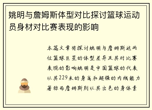 姚明与詹姆斯体型对比探讨篮球运动员身材对比赛表现的影响