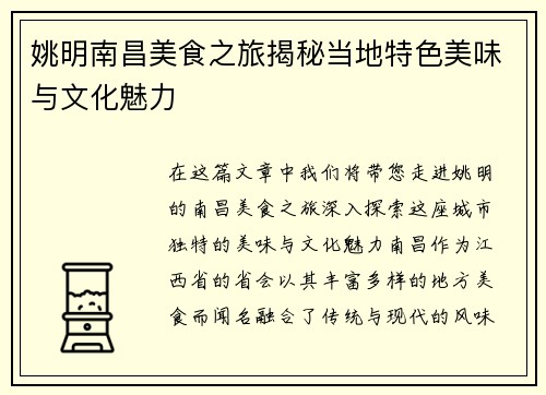 姚明南昌美食之旅揭秘当地特色美味与文化魅力