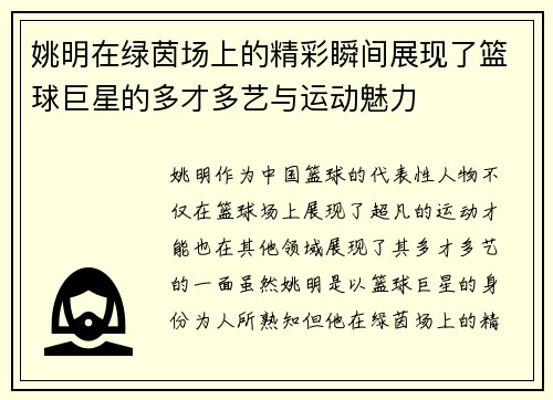 姚明在绿茵场上的精彩瞬间展现了篮球巨星的多才多艺与运动魅力