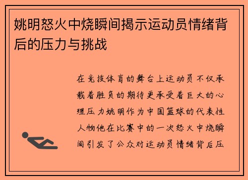 姚明怒火中烧瞬间揭示运动员情绪背后的压力与挑战