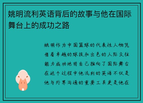 姚明流利英语背后的故事与他在国际舞台上的成功之路