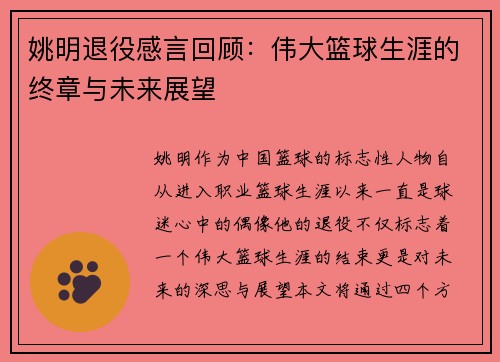 姚明退役感言回顾：伟大篮球生涯的终章与未来展望