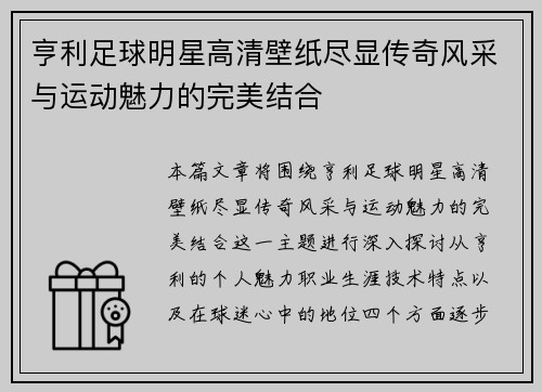 亨利足球明星高清壁纸尽显传奇风采与运动魅力的完美结合