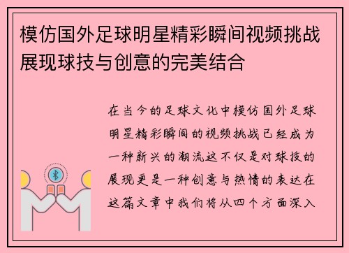 模仿国外足球明星精彩瞬间视频挑战展现球技与创意的完美结合