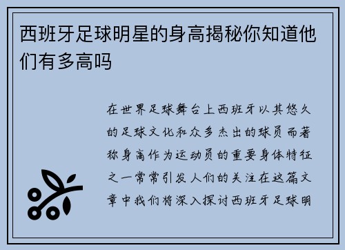 西班牙足球明星的身高揭秘你知道他们有多高吗