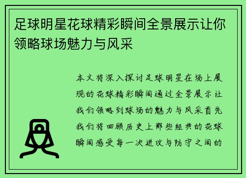 足球明星花球精彩瞬间全景展示让你领略球场魅力与风采