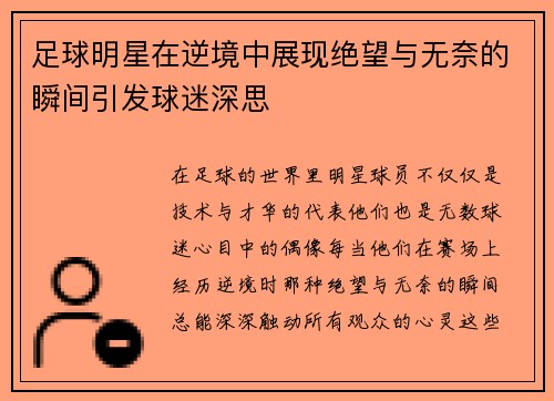 足球明星在逆境中展现绝望与无奈的瞬间引发球迷深思