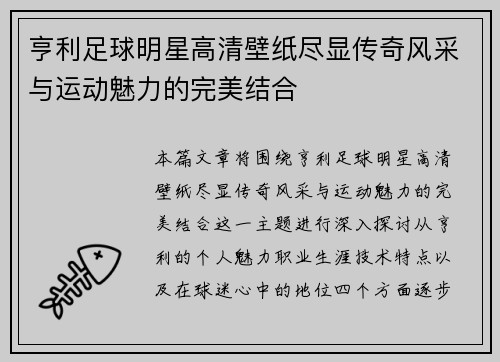 亨利足球明星高清壁纸尽显传奇风采与运动魅力的完美结合