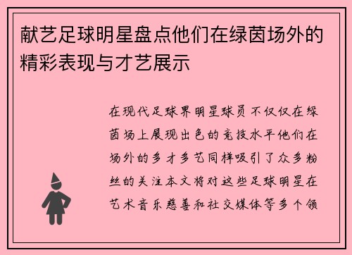 献艺足球明星盘点他们在绿茵场外的精彩表现与才艺展示