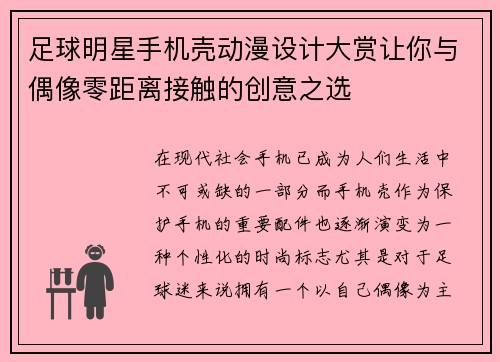 足球明星手机壳动漫设计大赏让你与偶像零距离接触的创意之选