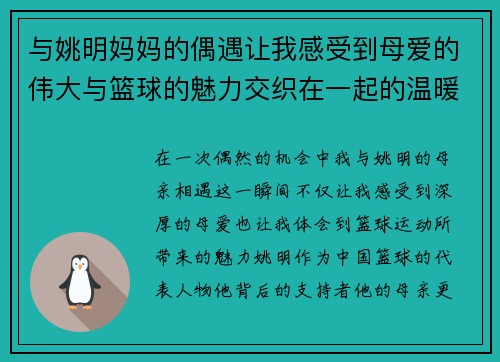 与姚明妈妈的偶遇让我感受到母爱的伟大与篮球的魅力交织在一起的温暖瞬间