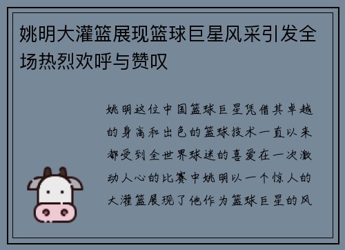 姚明大灌篮展现篮球巨星风采引发全场热烈欢呼与赞叹