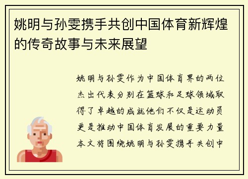 姚明与孙雯携手共创中国体育新辉煌的传奇故事与未来展望