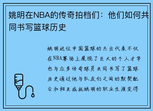 姚明在NBA的传奇拍档们：他们如何共同书写篮球历史