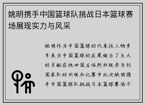姚明携手中国篮球队挑战日本篮球赛场展现实力与风采
