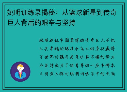 姚明训练录揭秘：从篮球新星到传奇巨人背后的艰辛与坚持