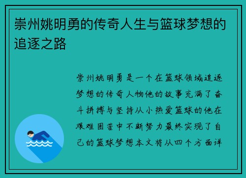 崇州姚明勇的传奇人生与篮球梦想的追逐之路