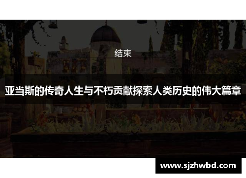 亚当斯的传奇人生与不朽贡献探索人类历史的伟大篇章