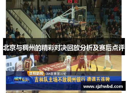 北京与稠州的精彩对决回放分析及赛后点评