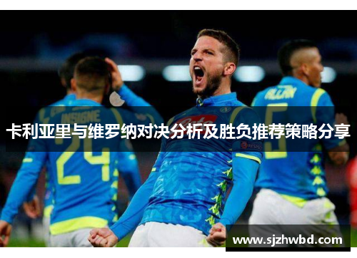 卡利亚里与维罗纳对决分析及胜负推荐策略分享