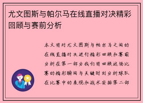 尤文图斯与帕尔马在线直播对决精彩回顾与赛前分析