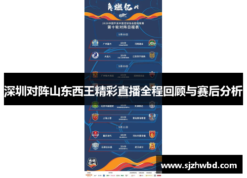 深圳对阵山东西王精彩直播全程回顾与赛后分析