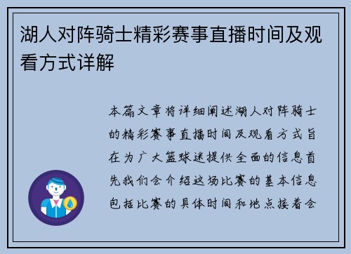 湖人对阵骑士精彩赛事直播时间及观看方式详解