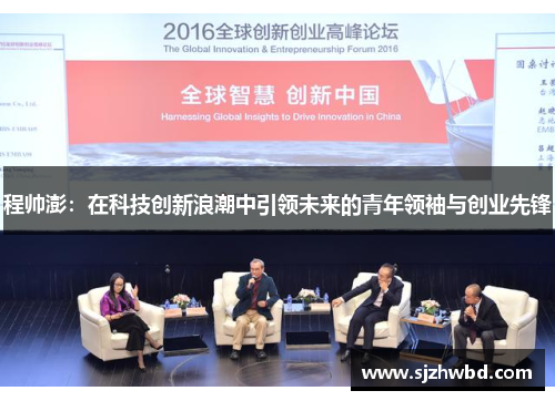 程帅澎：在科技创新浪潮中引领未来的青年领袖与创业先锋