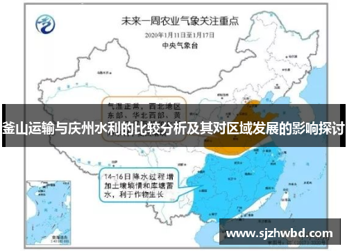 釜山运输与庆州水利的比较分析及其对区域发展的影响探讨