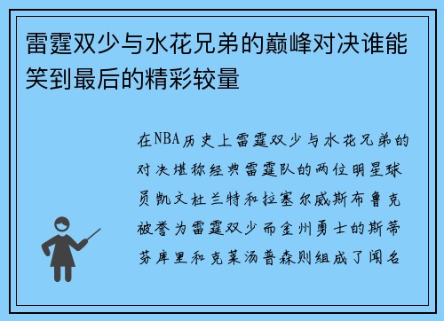 雷霆双少与水花兄弟的巅峰对决谁能笑到最后的精彩较量