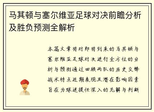 马其顿与塞尔维亚足球对决前瞻分析及胜负预测全解析