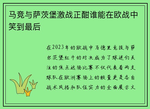 马竞与萨茨堡激战正酣谁能在欧战中笑到最后