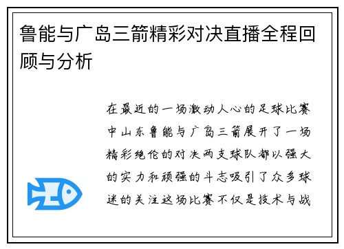 鲁能与广岛三箭精彩对决直播全程回顾与分析