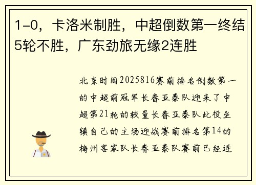 1-0，卡洛米制胜，中超倒数第一终结5轮不胜，广东劲旅无缘2连胜
