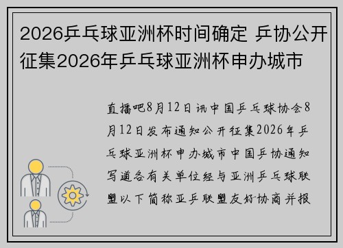 2026乒乓球亚洲杯时间确定 乒协公开征集2026年乒乓球亚洲杯申办城市