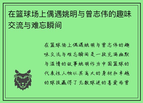 在篮球场上偶遇姚明与曾志伟的趣味交流与难忘瞬间
